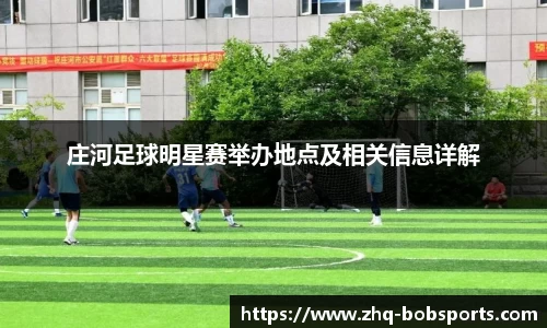 庄河足球明星赛举办地点及相关信息详解