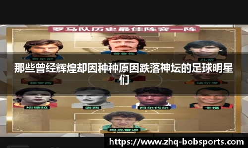 那些曾经辉煌却因种种原因跌落神坛的足球明星们