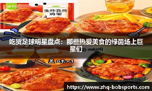 吃货足球明星盘点：那些热爱美食的绿茵场上巨星们