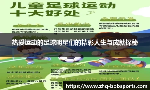 热爱运动的足球明星们的精彩人生与成就探秘