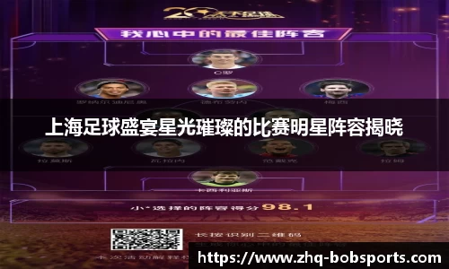 上海足球盛宴星光璀璨的比赛明星阵容揭晓