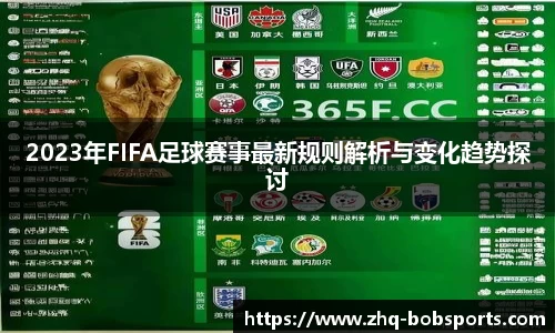 2023年FIFA足球赛事最新规则解析与变化趋势探讨