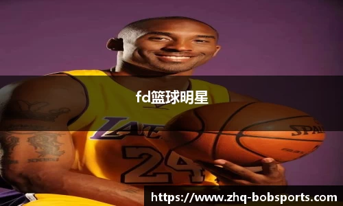 fd篮球明星